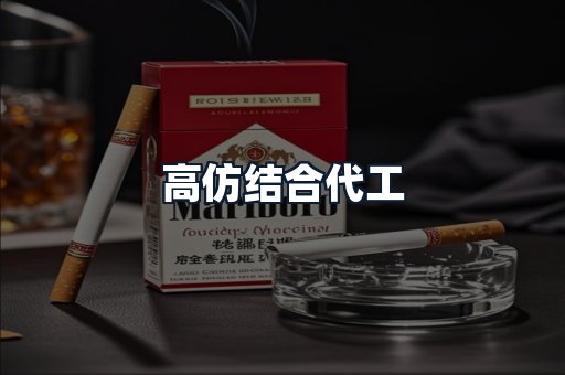 高仿结合代工