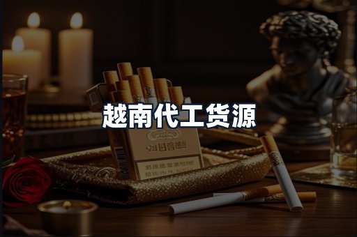 越南代工货源